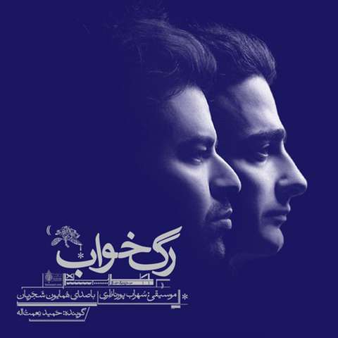 همایون شجریان گریه می آید مرا