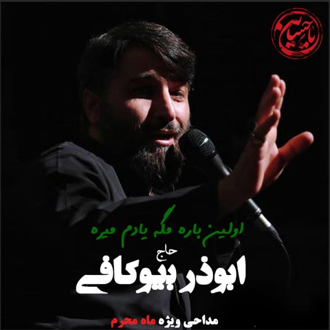 ابوذر بیوکافی اولین باره مگه یادم میره