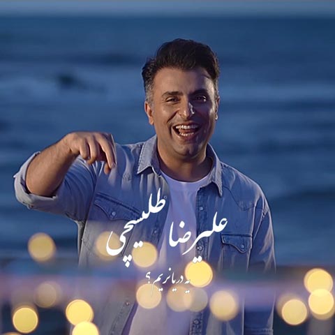 ویدیو علیرضا طلیسچی یه دریا نریم