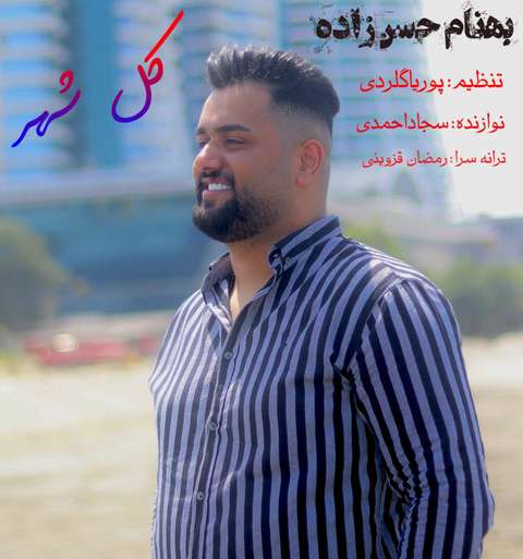 بهنام حسن زاده کل شهر