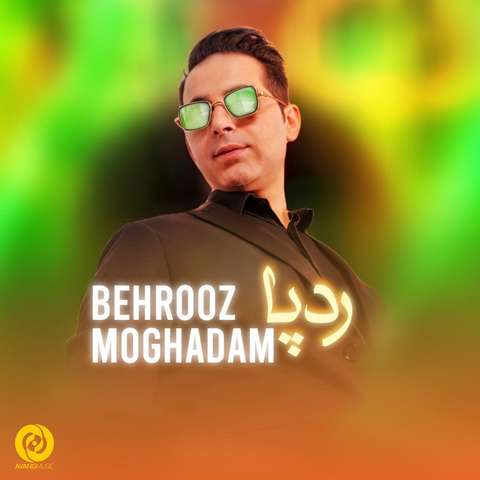 بهروز مقدم رد پا