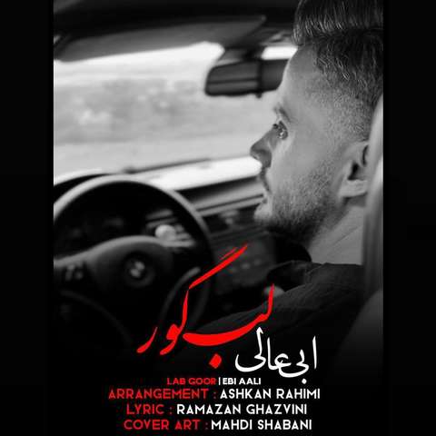 ابی عالی لب گور