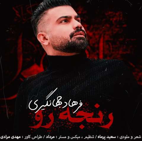 فرهاد جهانگیری رنجه رو