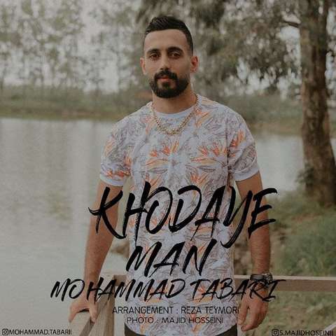 محمد طبری خدای من