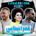 دانلود ریمیکس رپ وریل عمر آشنایی (من دوست دارم عاشقتم اینجوری آزارم نده)