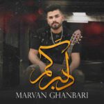 دانلود آهنگ مروان قنبری دلبرگم