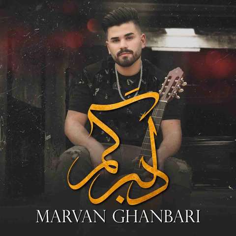 مروان قنبری دلبرگم