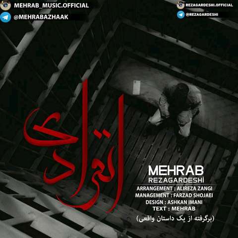 مهراب انفرادی