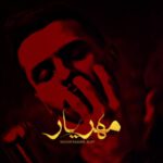 دانلود آهنگ مهریار از وقتی یجوری شدی باهام سفید شد موهام