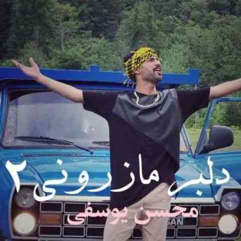 محسن یوسفی سلام و علیکم