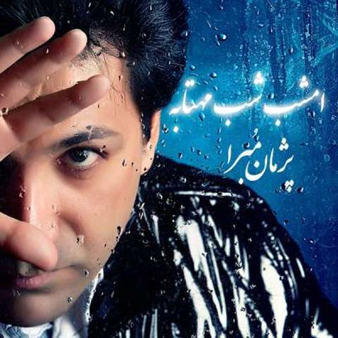 پژمان مبرا امشب شب مهتاب