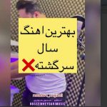 دانلود آهنگ رضا کرد سرگشته