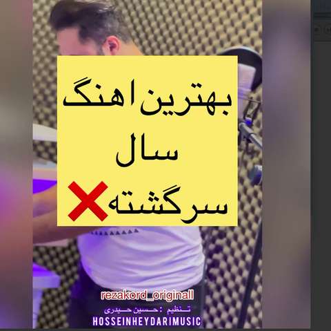 رضا کرد سرگشته