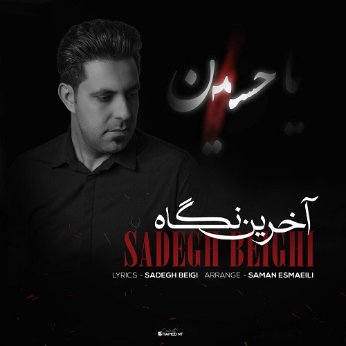 صادق بیگی آخرین نگاه