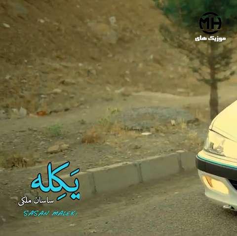 ساسان ملکی یکله