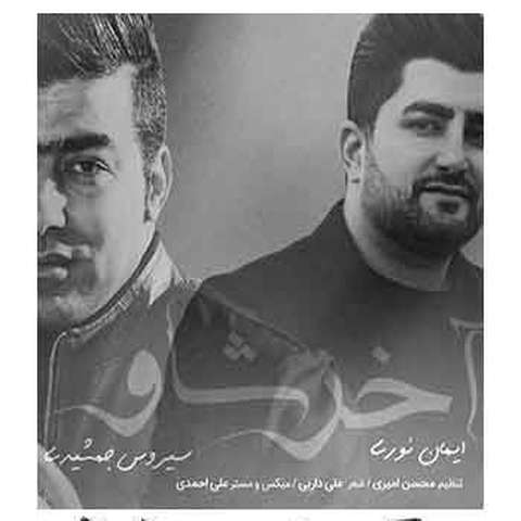 ایمان نوری و سیروس جمشیدی آخر شاو