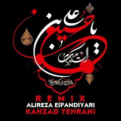علیرضا اسفندیاری ای یارالی سلطانیم ریمیکس
