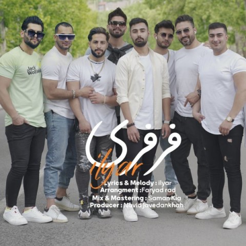 ایلیار فرفری