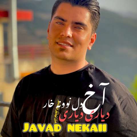 جواد نکایی گل خوشبو