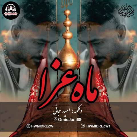 حمیدرضا ماه عزا