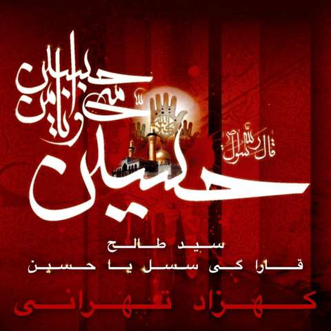سید طالع باکویی قارا گی سسله یا حسین ریمیکس