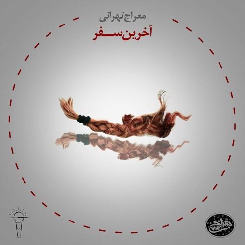 معراج تهرانی آخرین سفر