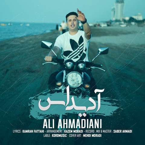 علی احمدیانی آدیداس