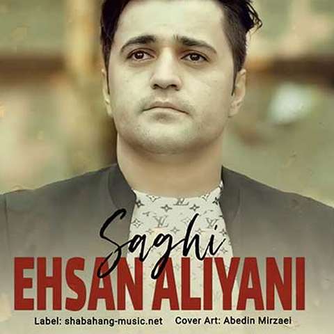 احسان علیانی ساقی