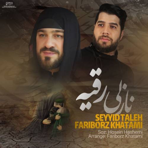 سید طالع باکویی و فریبرز خاتمی نازلی رقیه