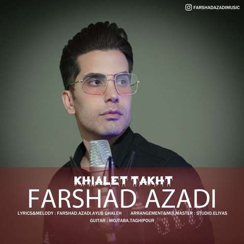 فرشاد آزادی خیالت تخت
