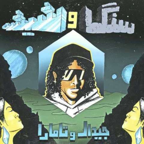 جیدال سنگ و شیشه