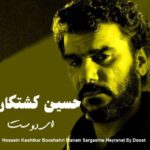 دانلود آهنگ حسین کشتکار من آن آواری بشکسته بالم