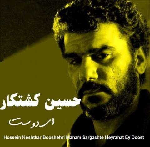 حسین کشتکار من آن آواری بشکسته بالم