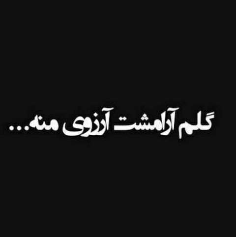 خلسه گلم آرامشت آرزوی منه