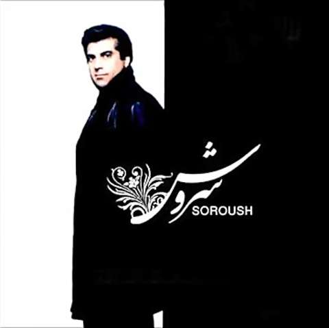 سروش لیلا لیلا لیلا ابرو کمونی