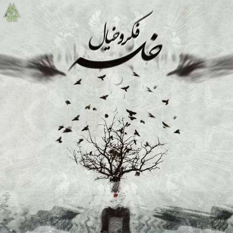 سپهر خلسه ما که نخواسیم یه روز خوب
