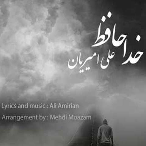 علی امیریان خداحافظ تموم آرزوهام