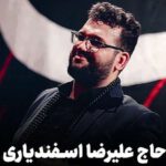 دانلود نوحه علیرضا اسفندیاری درد دوا رقیه