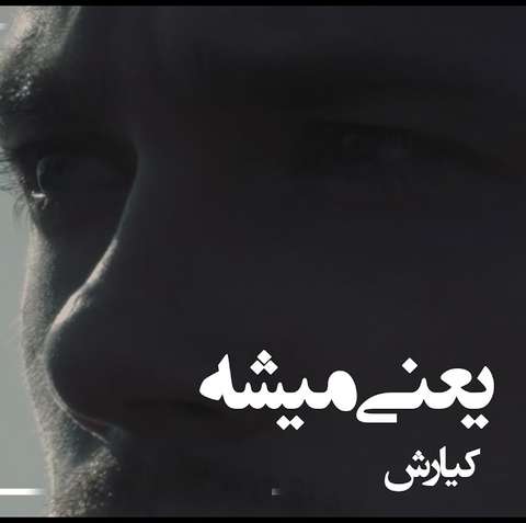 مستر کیارش یعنی میشه