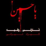 دانلود ریمیکس نوحه سید طالع باکویی نازلی رقیه