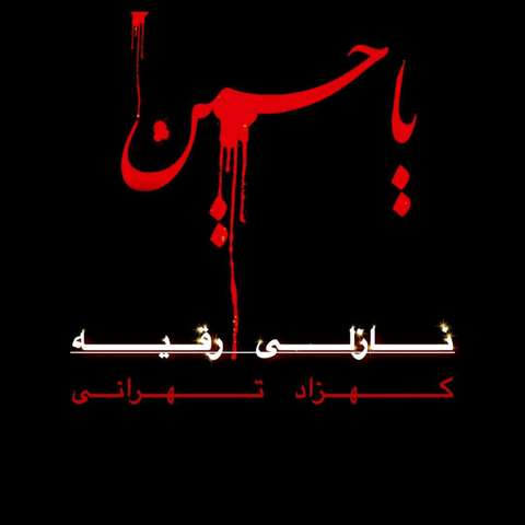 سید طالع باکویی نازلی رقیه