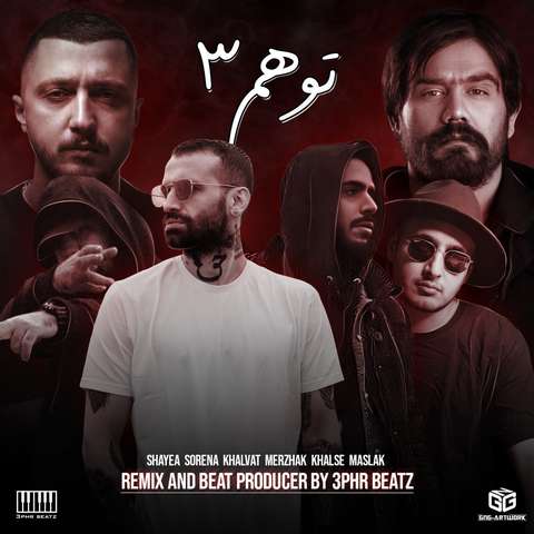 سپهر بیتز توهم 3