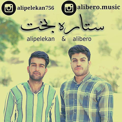 علی بیرو و علی پلکان ستاره بخت