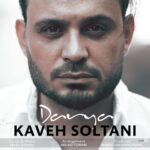 دانلود آهنگ کاوه سلطانی دریا