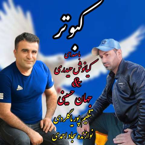 کیانوش حیدری و جهان حسینی کبوتر