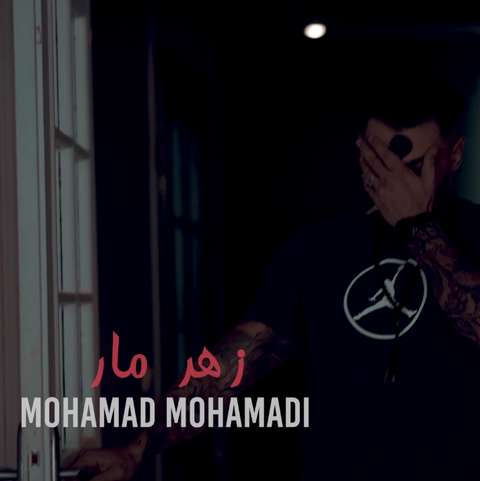 محمد محمدی زهر مار