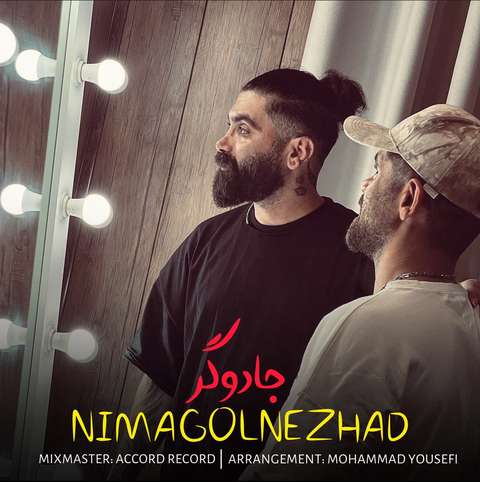 نیما گلنژاد جادوگر
