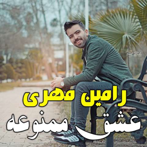 رامین مهری عشق ممنوعه