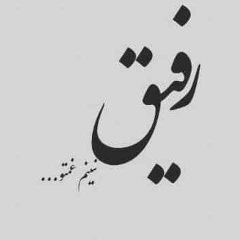 نباشی آی رفیقم کوه دردم