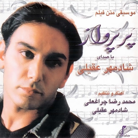 شادمهر عقیلی آلبوم پر پرواز